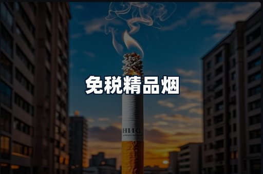 免税精品烟
