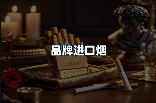 品牌进口烟