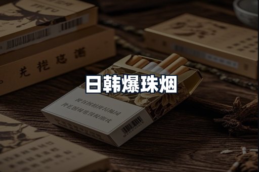 日韩爆珠烟
